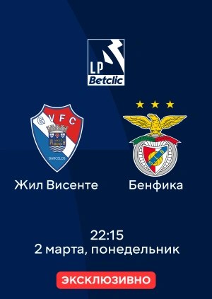 Жил Висенте — Бенфика