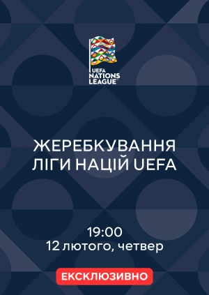 Жеребкування Ліги націй UEFA