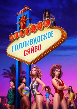 Голлівудське сяйво