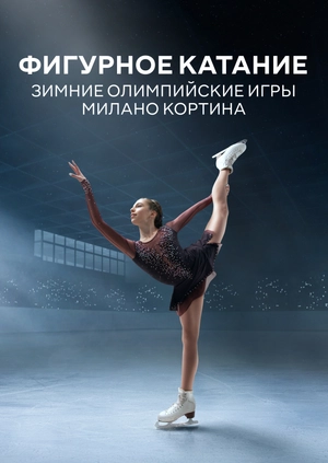 Фигурное катание. Зимние Олимпийские игры. Милано Кортина