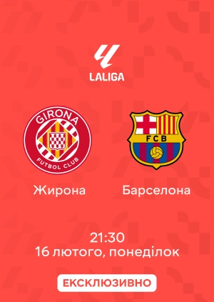 Жирона — Барселона