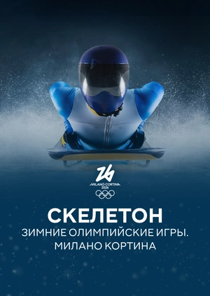 Скелетон. Зимние Олимпийские игры. Милано Кортина