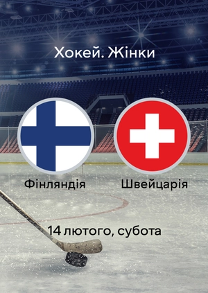 Фінляндія — Швейцарія