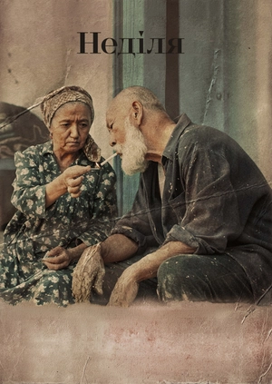 Неділя