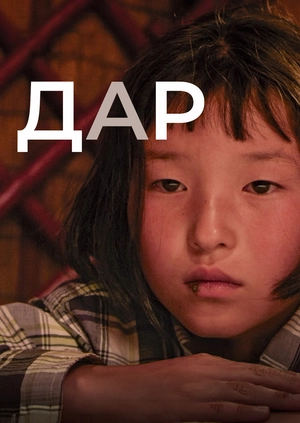 Дар