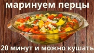 МАРИНОВАНИЙ ПЕРЕЦЬ ЗА 20 ХВИЛИН. ШВИДКА ЗАКУСКА.