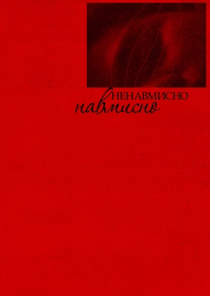 Ненавмисно навмисно