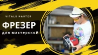Фрезер по дереву | Новые возможности мастерской