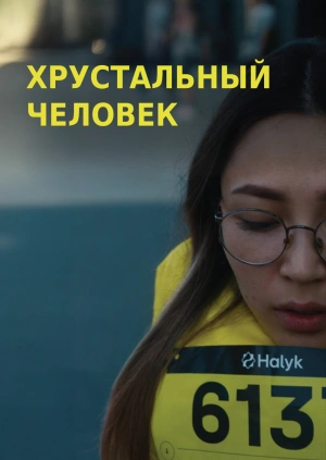 Хрустальный человек