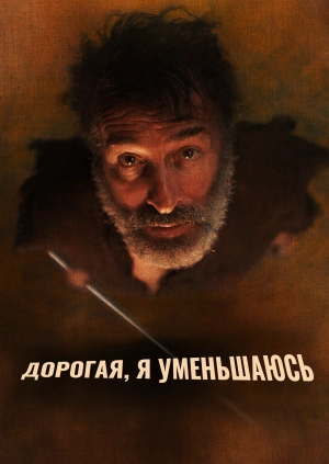 Дорогая, я уменьшаюсь