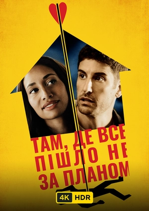 Там, де все пішло не за планом UHD HDR