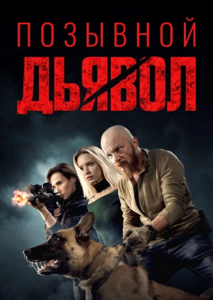 Позывной Дьявол