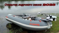 Открытие лодочного сезона 2025. За щукой и окунем
