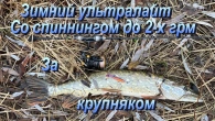 Зимний спиннинг. За трофеем