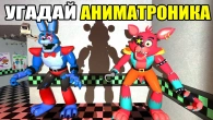 УГАДАЙ АНИМАТРОНИКА ПО ЧАСТИ ТЕЛА ИЛИ ТЕНИ FNAF COOP В ГАРРИС МОД  Garry's Mod