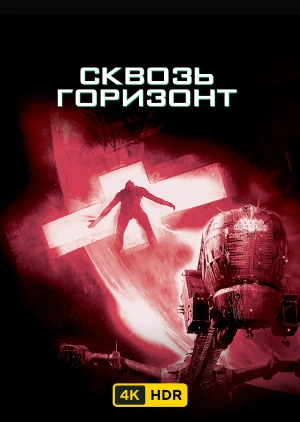 Сквозь горизонт UHD HDR