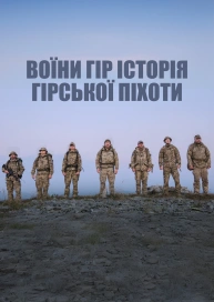 Воїни гір історія гірської піхоти