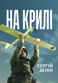 На крилі. Сергій Зенін