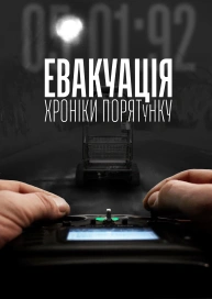 Евакуація: хроніки порятунку