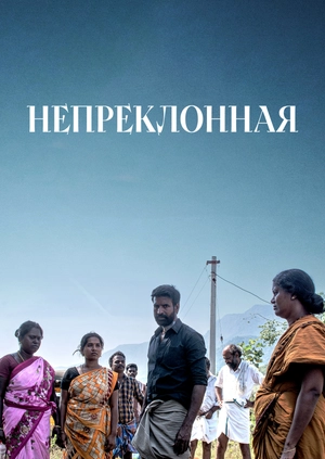 Непреклонная