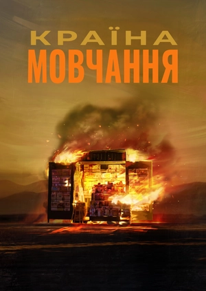 Країна мовчання