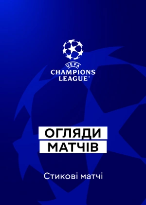 Ліга чемпіонів 25/26. Плей-офф. Перші матчі. Огляди матчів