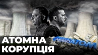 Що робити з Енергоатомом? Історія корпорації від мільярдних доходів до занепаду | Ціна держави