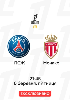 ПСЖ — Монако