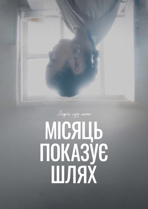 Місяць показує шлях