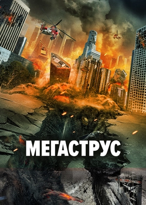 Мегаструс
