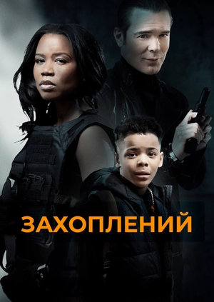 Захоплений