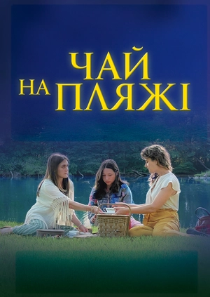 Чай на пляжі