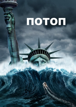 Потоп