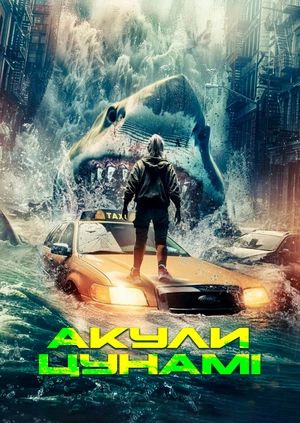 Акули цунамі