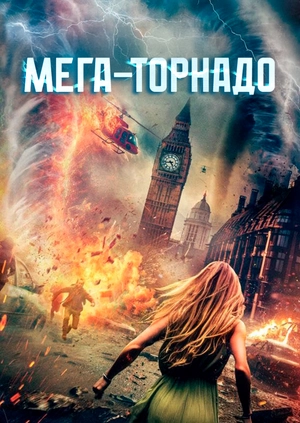 Мега-торнадо