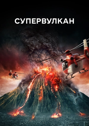 Супервулкан