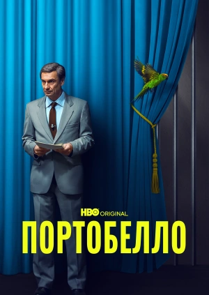 Портобелло