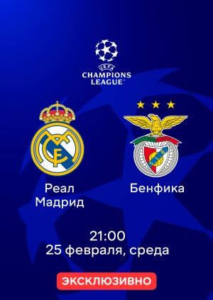 Реал Мадрид — Бенфика