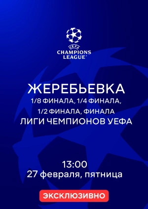 Жеребьевка 1/8 финала, 1/4 финала, 1/2 финала, финала Лиги чемпионов УЕФА