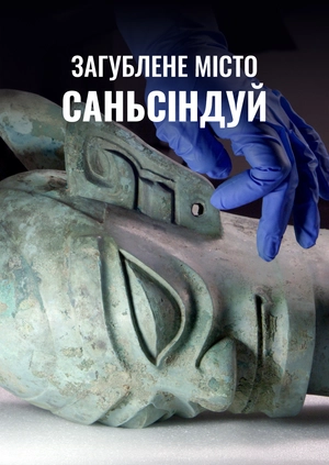 Загублене місто Саньсіндуй