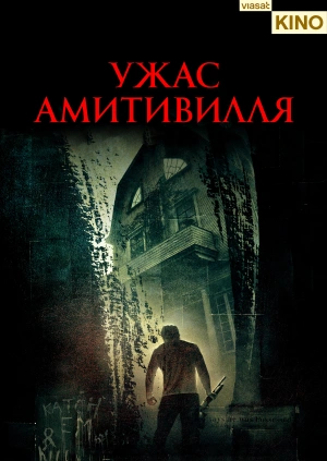 Ужас Амитивилля