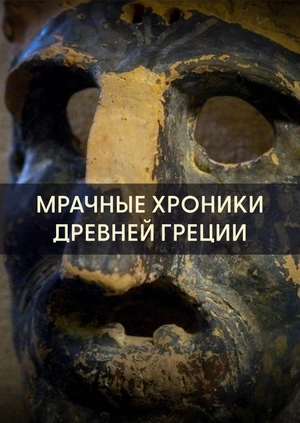 Мрачные хроники Древней Греции