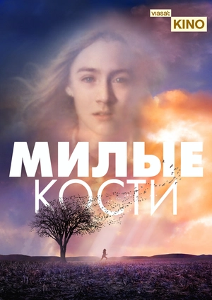 Милые кости