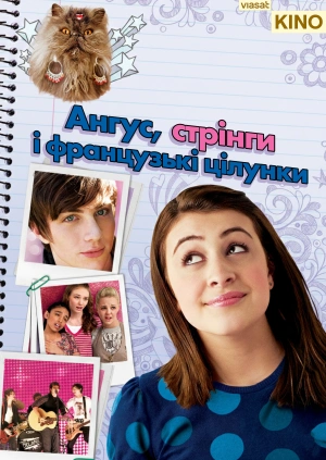 Ангус, стрінги і французькі цілунки