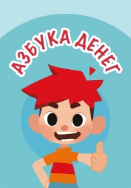 Азбука денег