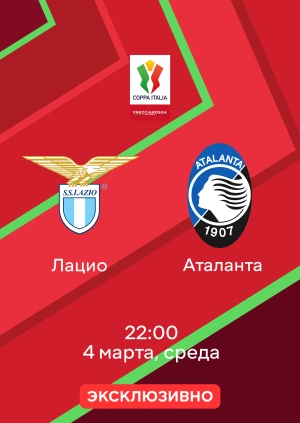 Лацио — Аталанта