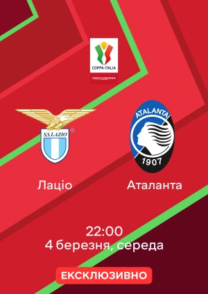 Лаціо — Аталанта