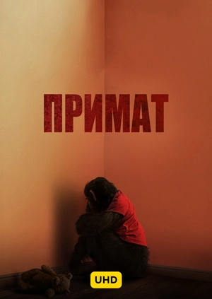 Примат UHD