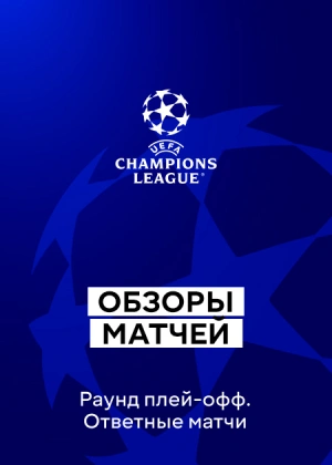 Лига чемпионов 25/26. Плей-офф. Ответные матчи. Обзоры матчей