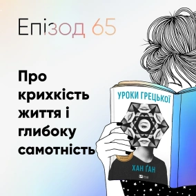Епізод #65 про книжку "Уроки грецької" Хан Ган